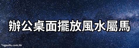 屬馬坐南朝北|【屬馬座向】屬馬人買房必看！最佳座向、樓層禁忌全攻略，提升。